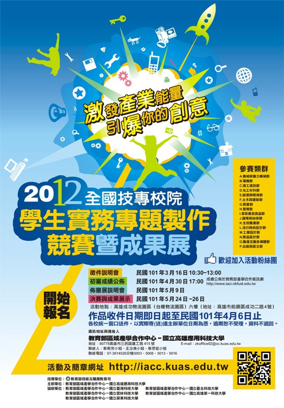 2012全國技專校院學生實務專題製作競賽暨成果展