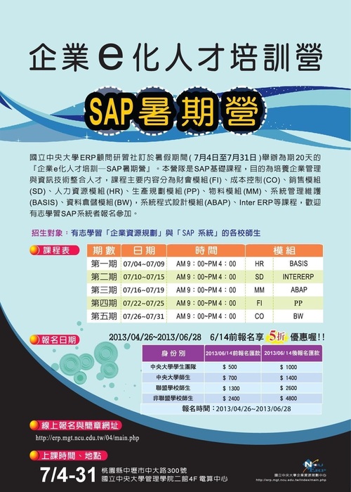 企業e化人才培訓營─SAP暑期營
